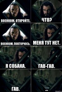 Военком, откройте. Что? Военком, повторюсь. Меня тут нет. Я собака. Гав-гав. Гав. ...