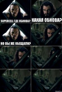 Supercell где обнова? Какая обнова? Но вы же обещали?     