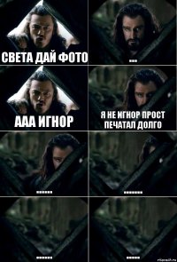 Света дай фото ... Ааа игнор Я не игнор прост печатал долго ...... ....... ...... .....