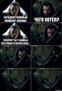 Сегодня главный инженер звонил Чего хотел? говорит ты 2 шайбы поставил и валки наеб...     