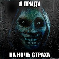 я приду на ночь страха