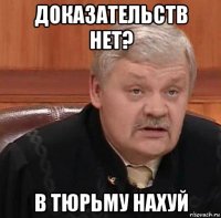 доказательств нет? в тюрьму нахуй