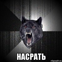  насрать