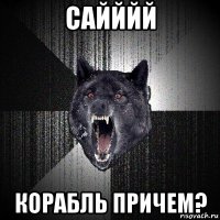 сайййй корабль причем?