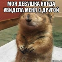 моя девушка когда увидела меня с другой 