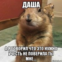 даша а я говорил что это нужно учесть не поверила ты мне....