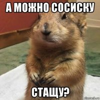 а можно сосиску стащу?