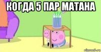 когда 5 пар матана 