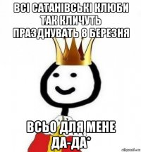 всі сатанівські клюби так кличуть празднувать 8 березня всьо для мене да-да*