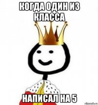 когда один из класса написал на 5