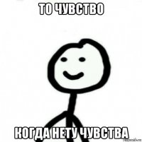 то чувство когда нету чувства