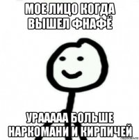 мое лицо когда вышел фнафё урааааа больше наркомани и кирпичей