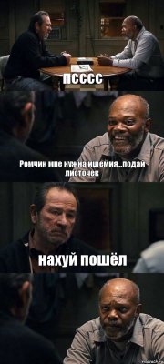 псссс Ромчик мне нужна ишемия...подай листочек нахуй пошёл 