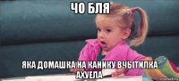 чо бля яка домашка на канику вчытилка ахуела