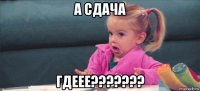 а сдача гдеее???????