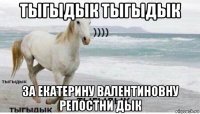 тыгыдык тыгыдык за екатерину валентиновну репостни дык