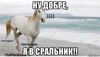 ну добре, я в сральник!!