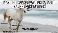 flashprince когда alon напал и сам же сливает бой 