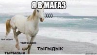 я в магаз 