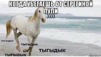 когда убегаешь от серегиной пули 