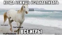 когда бежишь устанавливать все игры