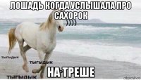 лошадь когда услышала про сахорок на треше