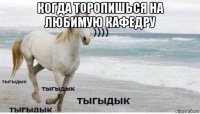 когда торопишься на любимую кафедру 