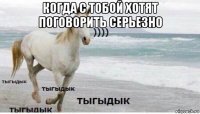 когда с тобой хотят поговорить серьезно 