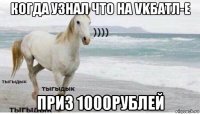 когда узнал что на vkбатл-е приз 1000рублей