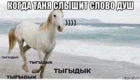 когда таня слышит слово душ 