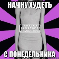 начну худеть с понедельника