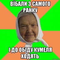 вїбали з самого ранку і до обіду кумеля ходять