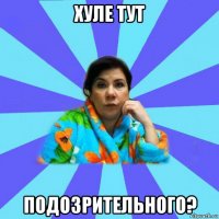 хуле тут подозрительного?