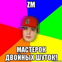 zm мастерок двойных шуток!