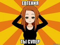 евгения ты супер