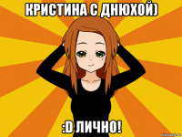 кристина с днюхой) :d лично!