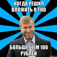 когда решил вложить в thd больше, чем 100 рублей