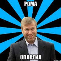 рома оплатил