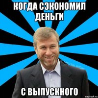 когда сэкономил деньги с выпускного