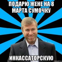 подарю жене на 8 марта сумочку инкассаторскую