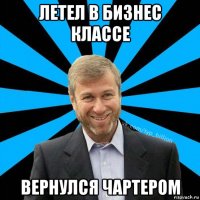 летел в бизнес классе вернулся чартером