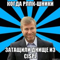 когда рлпк-шники затащили днище из cispl