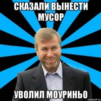 сказали вынести мусор уволил моуриньо