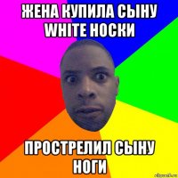 жена купила сыну white носки прострелил сыну ноги