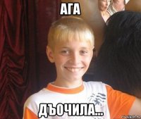 ага дъочила...