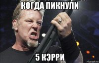 когда пикнули 5 кэрри