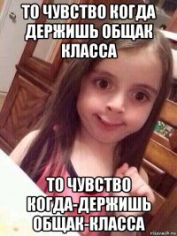 то чувство когда держишь общак класса то чувство когда-держишь общак-класса