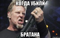 когда убили братана