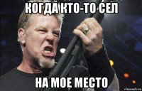 когда кто-то сел на мое место