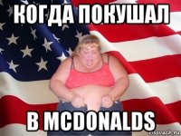 когда покушал в mcdonalds